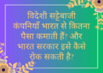 विदेशी सट्टेबाजी कंपनियाँ भारत से कितना पैसा कमाती हैं और भारत सरकार इसे कैसे रोक सकती है